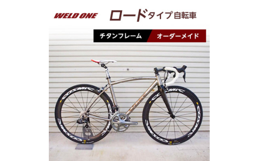 WELD ONE　チタンフレームオーダーメイド自転車　ロードタイプ【1543296】 1890056 - 京都府与謝野町