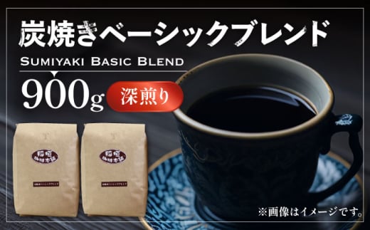 【豆でお届け】炭焼き ベーシック ブレンド コーヒー （ 深煎り ） 《豊前市》【稲垣珈琲】 珈琲 コーヒー 豆 粉 [VAS006-1]