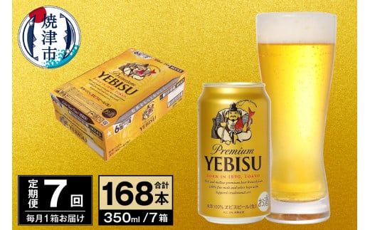 T0097-1707　【定期便 7回】ビール エビス サッポロ 350ml