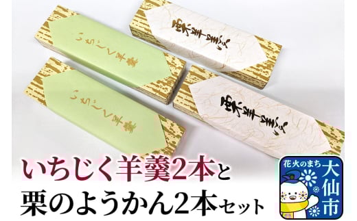 大仙市産いちじく羊羹2本と栗のようかん2本セット【新栄堂小田島】 892513 - 秋田県大仙市