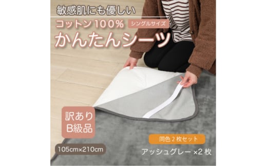 ＜訳あり＞＜同色2枚セット＞ シーツ 敷毛布 かんたんシーツ シングル 綿100% アッシュグレー【1606129】 2033222 - 和歌山県橋本市