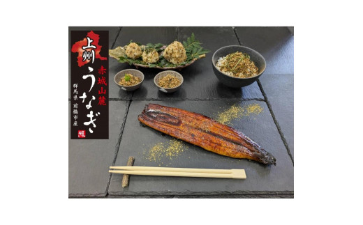 赤城山麓上州うなぎ詰合せ（蒲焼き、ふりかけ）