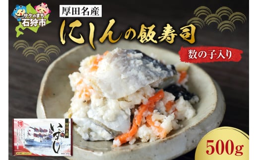 厚田名産にしんの飯寿司(数の子入り)500g