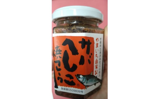 サバへしこ焼きフレーク 3瓶 <共通返礼品> おにぎりの具、パスタやチャーハンにも 京都丹後より【1263605】 2046889 - 京都府与謝野町