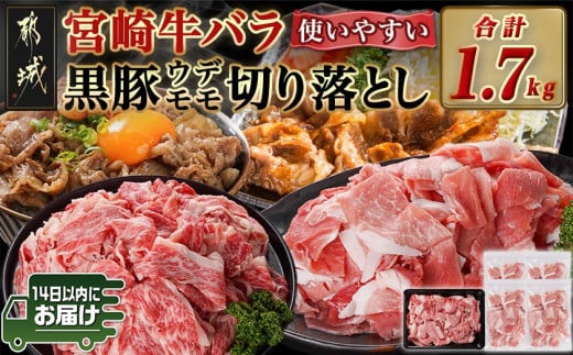 宮崎牛バラ&黒豚ウデ・モモ切り落としセット(合計1.7kg)≪みやこんじょ快速便≫_MJ-N403-R_(都城市) 宮崎県産 宮崎牛 バラ(500g) 都城産 黒豚(300g×4) 小分け セット 肉じゃが カレー 炒め物 煮込み 焼き 快速便 14日以内にお届け
