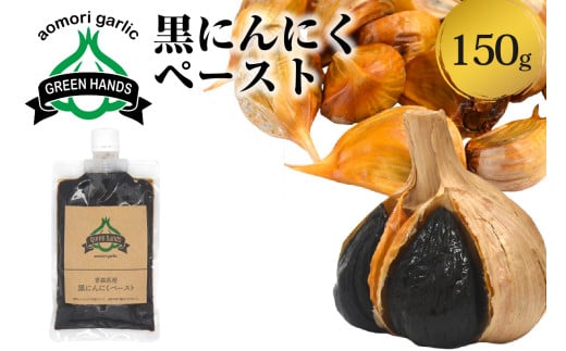黒にんにくペースト 150g 1個 熟成 黒ニンニク ホワイト6片 青森県産 にんにく ペースト 【 青森県 五所川原市 大蒜 ニンニク 黒 自社栽培 】