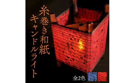 糸巻き和紙キャンドルライト (赤) 和紙による柔らかな光が美しい和風照明【1526641】 2046977 - 京都府与謝野町