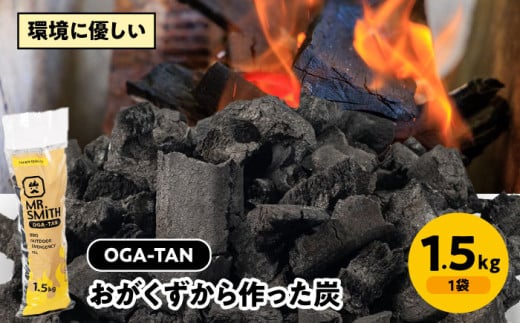 「OGA-TAN」1.5㎏　愛媛県大洲市/ミスタースミス [AGAK003] 備長炭 オガ炭 炭 炭焼き 炭火 脱臭 除湿 2030907 - 愛媛県大洲市