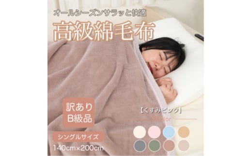 ＜訳あり＞綿毛布 くすみピンク シングル コットン100% 天然素材 シール織140cm×200cm【1606023】 2033205 - 和歌山県橋本市