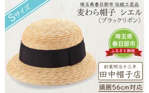 春日部市伝統工芸品　田中帽子店　麦わら帽子　シエル　ブラックリボン　頭囲56cm (UK-H136-BK-S)（AN089）