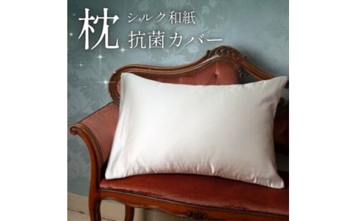 洗える抗菌シルク和紙　枕カバー ＜宮眞＞　肌にやさしい、美容・ヘアケアにぴったりの寝具　新生活にも【1306126】 2046901 - 京都府与謝野町