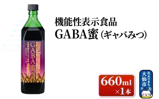 機能性表示食品 GABA蜜（ギャバみつ）660ml×1本 ローズメイ 1185588 - 秋田県大仙市