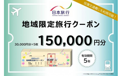 三重県伊賀市　日本旅行　地域限定旅行クーポン150,000円分