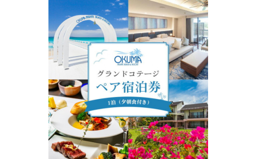 ＜1泊夕朝食・ペア宿泊券＞オクマ プライベートビーチ&リゾート|グランドコテージ【1580039】 2046735 - 沖縄県国頭村