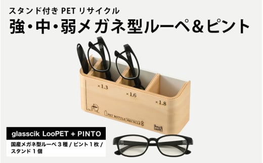 スタンド付きPETリサイクル強、中、弱メガネ型ルーペ＋ピント [D-09301] /眼鏡 めがね メガネ サングラス ルーペ SDGs 環境保護 持続可能社会 地域貢献 おしゃれ ファッション 福井県鯖江市 1499844 - 福井県鯖江市