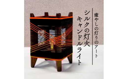 癒やしの灯りのアート シルクの灯火キャンドルライト(黒・朱色ライン) 和風インテリアにおすすめの照明【1526642】 2046978 - 京都府与謝野町