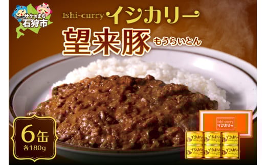 「望来豚のイシカリー」6缶セット