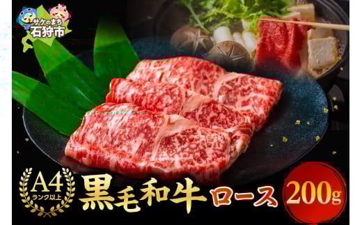 黒毛和牛ロースすき焼き・しゃぶしゃぶ(200g)