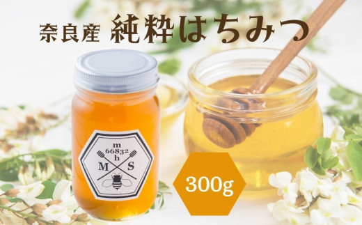 奈良産純粋はちみつ300g／ むろうはちみつ 66832 室生 国産 蜂蜜 ハニー  ギフト お取り寄せ ふくさきわう 奈良県 宇陀市 ふるさと納税