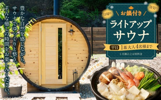 お鍋付き 日帰り 貸切 ライトアップ サウナ 平日（月、水～金、但し祝日を除く） 大人4名様まで/5名様以上は別料金  | つづやビレッジ サウナ 貸し切り 貸切サウナ 1368595 - 岐阜県美濃加茂市