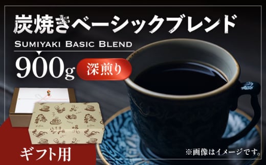 【粉でお届け】【ギフト用】炭焼き ベーシック ブレンド コーヒー （ 深煎り ） 《豊前市》【稲垣珈琲】 珈琲 コーヒー 豆 粉 [VAS050-2]