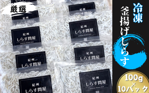 冷凍釜揚げしらす1kg【dig003】 483937 - 和歌山県由良町