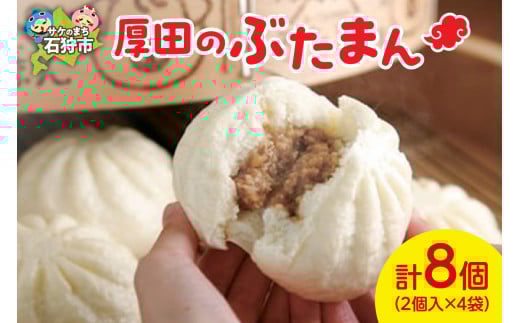 厚田のぶたまん