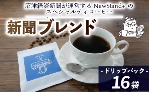 スペシャルティ コーヒー 16袋 ドリップパック ドリップ 個包装 新聞ブレンド 新聞 プレゼント 贈答 ギフト コーヒー 珈琲 飲料 静岡 沼津 沼津経済新聞 静岡 沼津 母の日 父の日 2010011 - 静岡県沼津市
