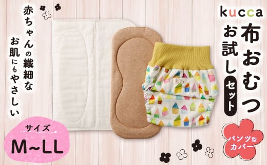 [kucca]kucca 布おむつ お試しセット ( パンツ型カバー 1枚・ オーガニック成形おむつ 1枚・ パシーマ®おむつ 1枚)[選べるサイズ] ベビー 赤ちゃん おむつ カバー セット