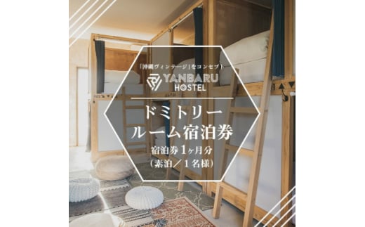 ＜宿泊券・1ヵ月/ワーケーション＞YANBARU HOSTEL(ヤンバルホステル)|ドミトリールーム【1581245】 2046761 - 沖縄県国頭村