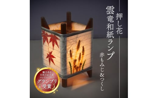 押し花雲龍和紙ランプ (赤もみじ&つくし) 和風インテリアにおすすめのランプシェード【1526634】 2046974 - 京都府与謝野町