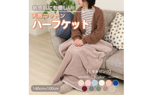 ひざ掛け 大判 ハーフサイズ 綿毛布 ハーフケット コットン100% 洗える くすみピンク【1606267】 2033230 - 和歌山県橋本市