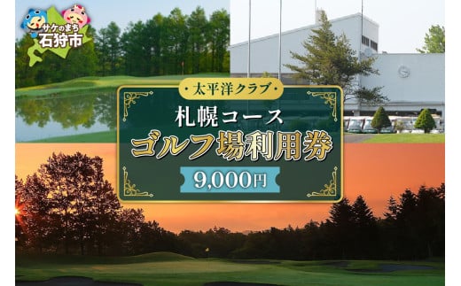 太平洋クラブ札幌コース ゴルフ場利用券【9,000円】｜ふるさと納税 北海道 石狩市 プレー券 プレーチケット ゴルフパーク