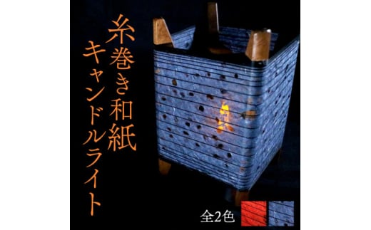糸巻き和紙キャンドルライト (黒) 和紙による柔らかな光が美しい和風照明【1526639】 2046976 - 京都府与謝野町
