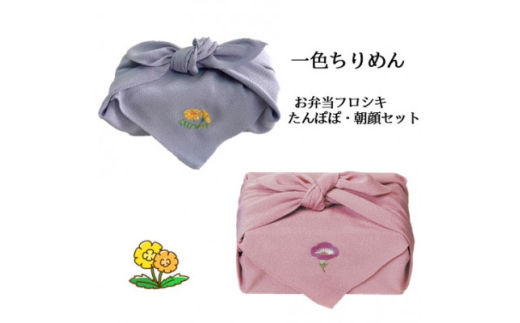 <一色ちりめん>お弁当フロシキ たんぽぽ・朝顔セット【1476478】 2046963 - 京都府与謝野町