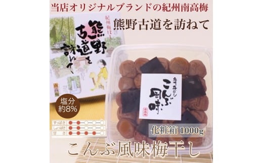  【贈答用】紀州南高梅 こんぶ風味梅干 1000g 化粧箱入 【US23】【uts034】 1334208 - 和歌山県由良町