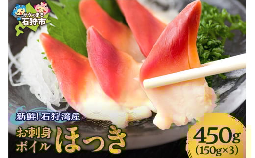 新鮮 お刺身ボイルほっき 450g(ボイル北寄150g入り 3パック)