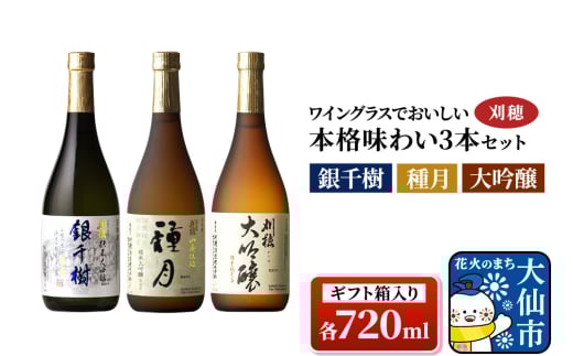 「ワイングラスでおいしい」刈穂 本格味わい 3本セット 各720ml(ギフト箱入り) 純米大吟醸 種月・銀千樹・大吟醸 528671 - 秋田県大仙市