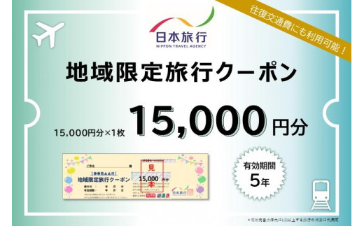 三重県伊賀市　日本旅行　地域限定旅行クーポン15,000円分