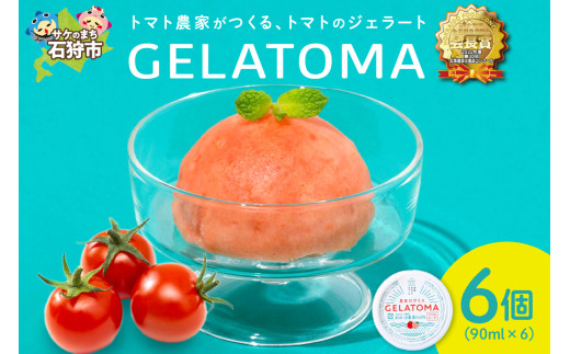 トマト農家が作ったトマトのジェラート「GELATOMA」6個入