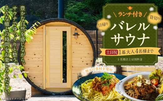 【レビューキャンペーン対象商品】ランチ付き 日帰り 貸切り サウナ 休日（土、日曜、祝日）1基/グループ 大人4名様まで/5名様以上は別料金 | つづやビレッジ ランチ サウナ 貸し切り 貸切サウナ 1019366 - 岐阜県美濃加茂市