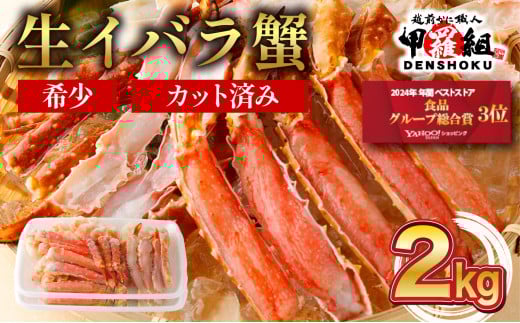 【順次配送】 生イバラガニハーフポーション 2kg （生食可）【甲羅組 蟹 カニ 魚介類 魚貝類】 [024-b225] 1517915 - 福井県敦賀市
