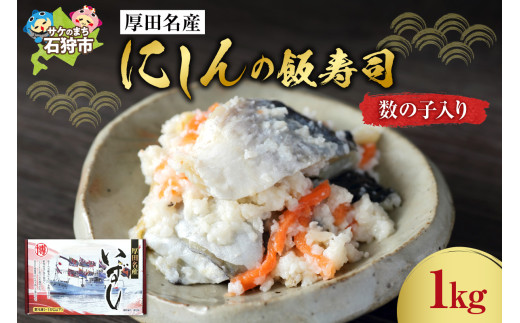 厚田名産にしんの飯寿司(数の子入り) 1kg