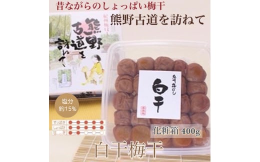 【贈答用】紀州南高梅 白干梅干し 400g 化粧箱入 【US27】【uts046】 1334212 - 和歌山県由良町