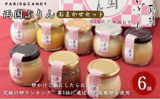 プリン 「両国ぷりん」 おまかせ6個セット スイーツ 洋菓子 セット おやつ デザート カラメル プレーン アールグレイ こだわり素材 卵 平飼い 砂糖 甜菜糖 牛乳 ノンホモ牛乳 墨田区 東京都 [№5619-1973]