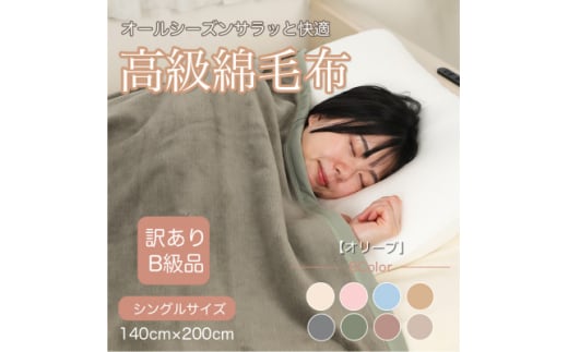 ＜訳あり＞綿毛布 オリーブ シングル コットン100% 天然素材 シール織 140cm×200cm【1606021】 2033204 - 和歌山県橋本市
