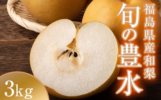 阿部農縁　福島県の和梨　甘さと程よい酸味が人気の旬のなし　豊水3kg(8～10玉)　ギフト・贈答用 F7X-0061 696475 - 福島県須賀川市