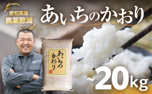 《令和6年産》【農薬不使用】 愛知県産 あいちのかおり 2kg