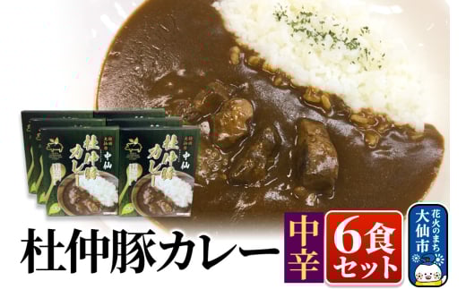 杜仲豚カレー 中辛 6食セット【物産中仙】