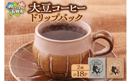 北海道産大豆コーヒードリップパック2種セット[ドリップパック18パック入]箱付